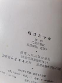 湖南人民出版社 八十年代初版初印《沈醉.我这三十年》有图片