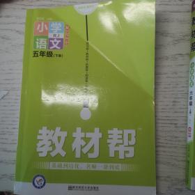 教材帮 小学 五下 五年级下册 语文 RJ（人教统编版）2021学年适用--天星教育