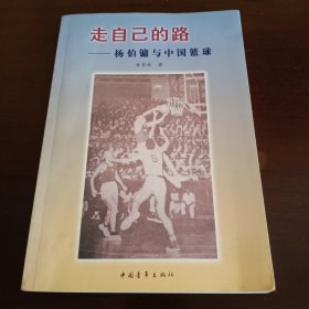 签名本：《走自己的路——杨伯镛与中国篮球》【有杨伯镛、曹晋原、郑海霞的签名签名。正版现货，品如图，所有图片都是实物拍摄】