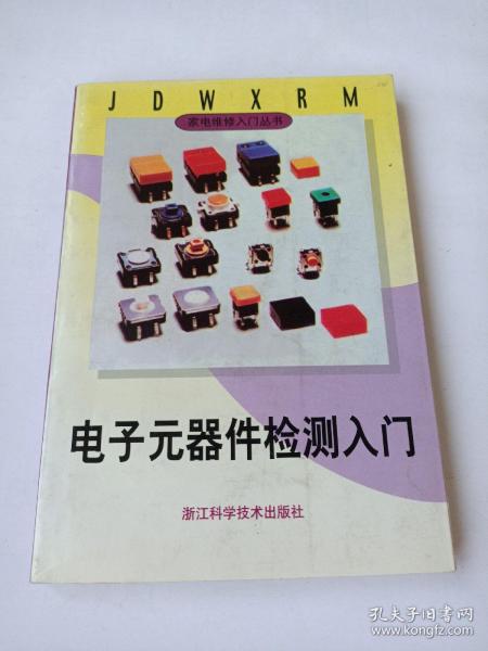 电子元器件检测入门——家电维修入门丛书