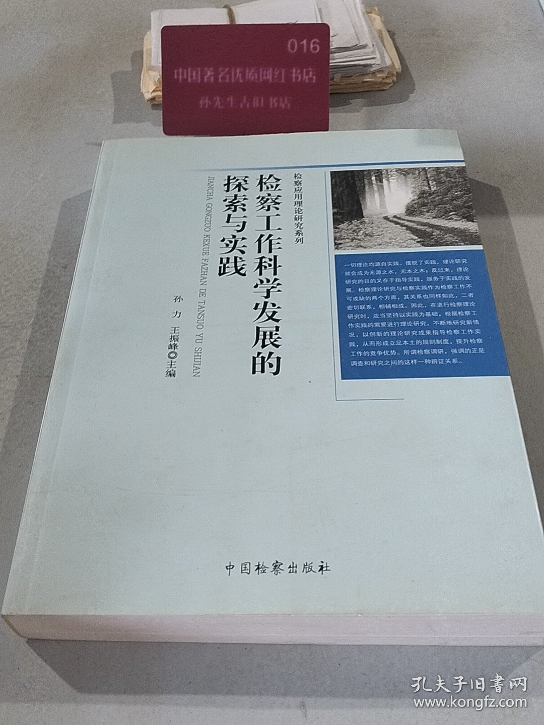 检察工作科学发展的探索与实践