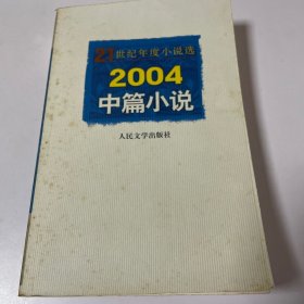 2004中篇小说/21世纪年度小说选