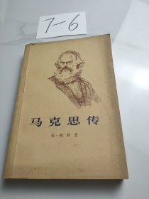 马克思传(上册)