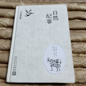 大师插图经典：自然纪事（精装）