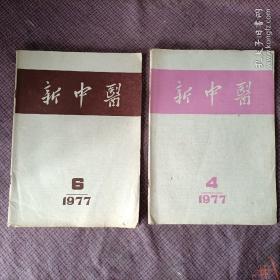 新中医  1977年第4，6期