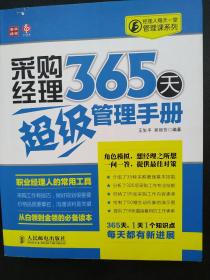 经理人每天一堂管理课系列：采购经理365天超级管理手册