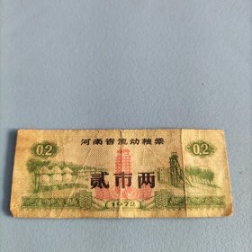 1972年河南省流动粮票