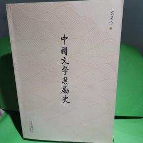 中国文学奖励史 签名本