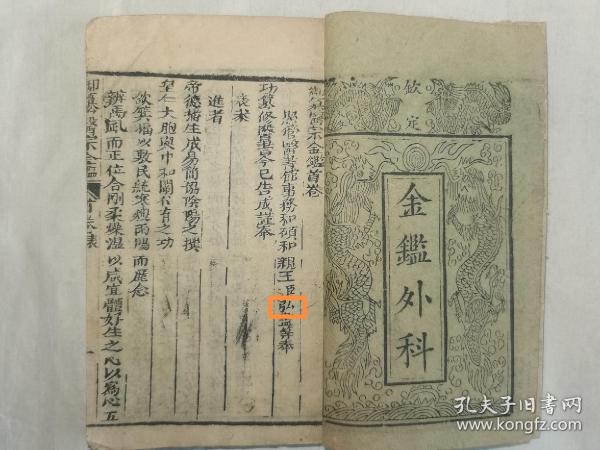 【御制医宗金鉴】（首卷卷一），乾隆七年（1742）刊行。系清太医院院判吴谦等编纂的一部大型医学丛书，其内容广泛，涉及临床各种疾病的辨证治疗；论理深人浅出，颇多圆机活法，语言简明扼要，取材切合临床实际，《四库全书总目》赞“有图、有说、有歌诀，俾学者既易考求，又便诵习”，成为清最流行的医学教科书。刻板，竹纸，白口，单鱼尾，半页九行，行二十三字，最后六页有虫蛀不影响阅读，18.4*11.8*1，七五品。