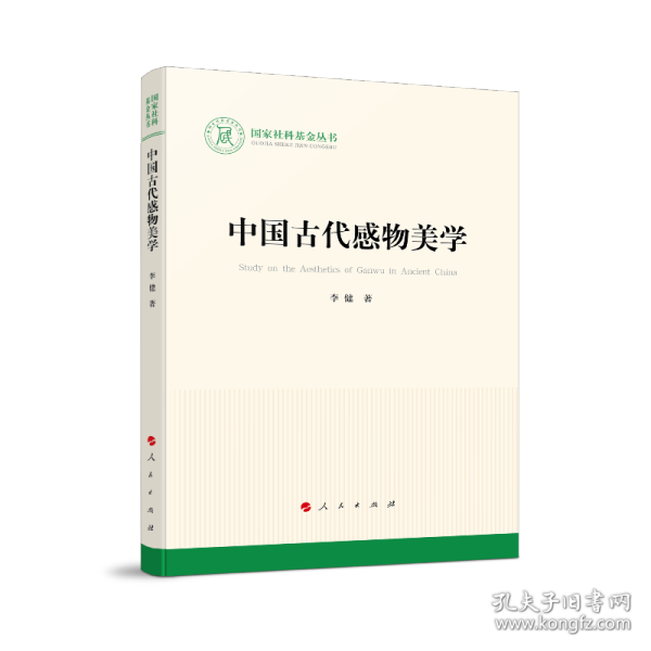 中国古代感物美学（国家社科基金丛书—文化）