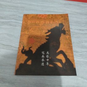 为艺十年，冠丞恭造