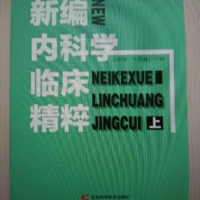 新编内科学临床精粹