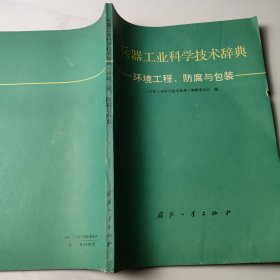 兵器工业科学技术辞典.环境工程、防腐与包装