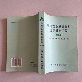 中国农业发展银行规章制度汇编. 2003