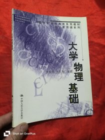 大学物理基础（21世纪素质教育系列教材·文化素质课系列） 小16开