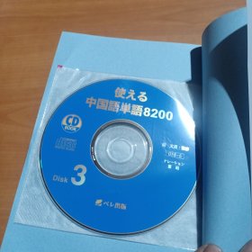 中国语单语8200【带光盘3张】