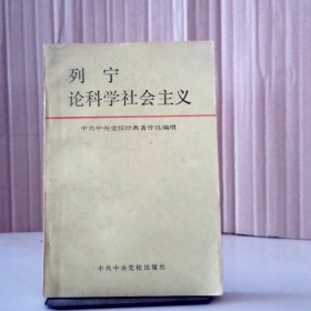 【八五品】 列宁论科学社会主义