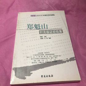 郑魁山针灸临证经验集