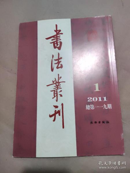 书法丛刊（2011年 第1期）