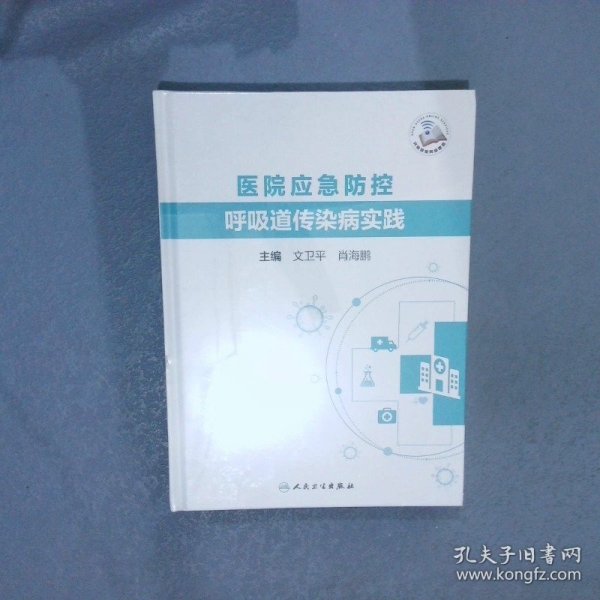 医院应急防控呼吸道传染病实践