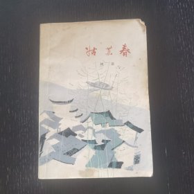 姑苏春（1978年）树棻著