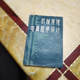 機(jī)械原理電算程序設(shè)計(jì)
