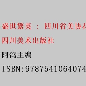 (ZZ)盛世繁英:四川省美协花鸟画专委会2015年作品集/阿鸽作品