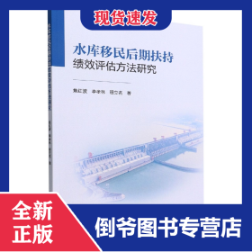 水库移民后期扶持绩效评估方法研究