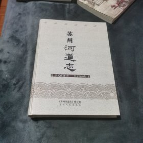 苏州河道志（公元前514一一公元2000年）