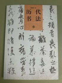 歷代書法（上)