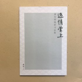 逸情云上：谢权熠楹联书法集
