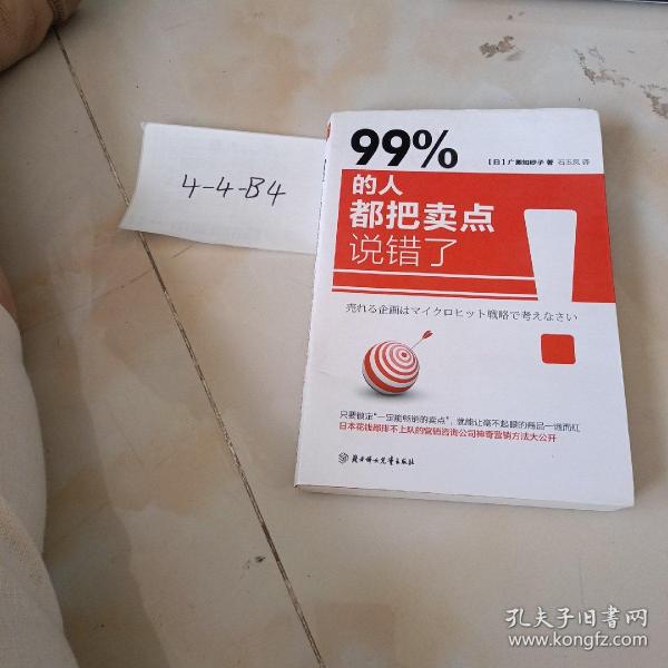 99% 的人都把卖点说错了