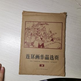 连环画作品选页3（40幅全）