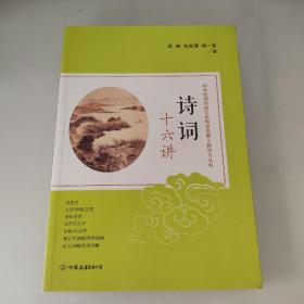 诗词十六讲：中华优秀传统文化传承发展工程学习丛书