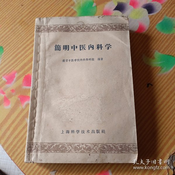 简明中医内科学