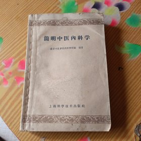 简明中医内科学