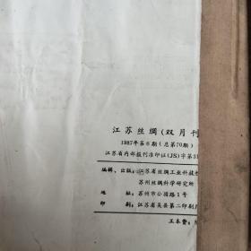江苏丝绸1987年1－6合订