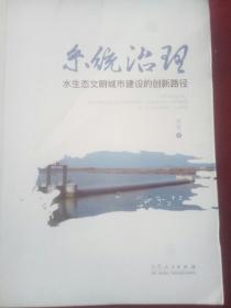 水生态文明城市建没的创新路经(系统治理)。