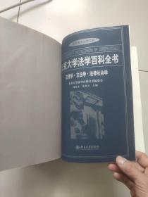 北京大学法学百科全书：法理学·立法学·法律社会学【大16开硬精装厚册】