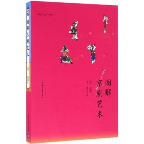 【正版书籍】图解京剧艺术