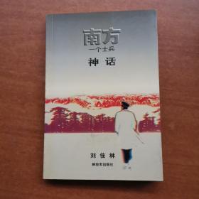南方一個士兵神話