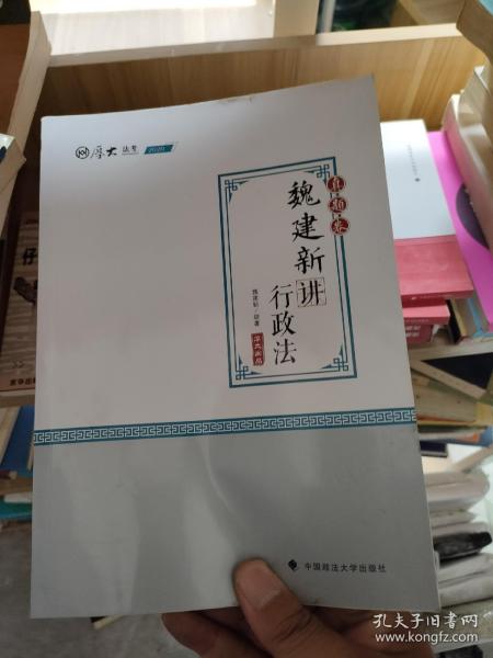 2019司法考试厚大法考国家法律职业资格考试厚大讲义.真题卷.魏建新讲行政法