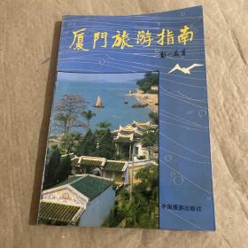 厦门旅游指南