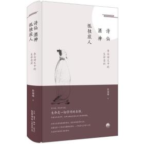 诗仙.酒神.孤独旅人：李白诗文中的生命意识 古典文学理论 詹福瑞