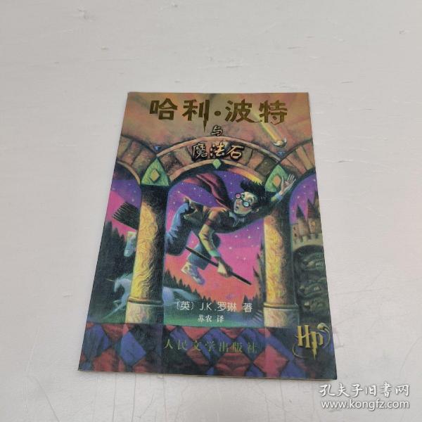 哈利·波特与魔法石