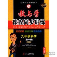 教与学课程同步讲练：九年级科学（全一册 浙教版 学生用书 15周年升级版）