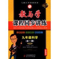 教与学课程同步讲练：九年级科学（全一册 浙教版 学生用书 15周年升级版）