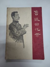 鲁迅回忆录