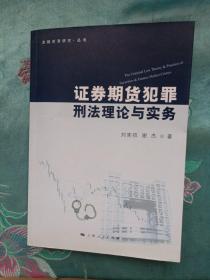 金融犯罪研究·丛书：证券期货犯罪刑法理论与实务