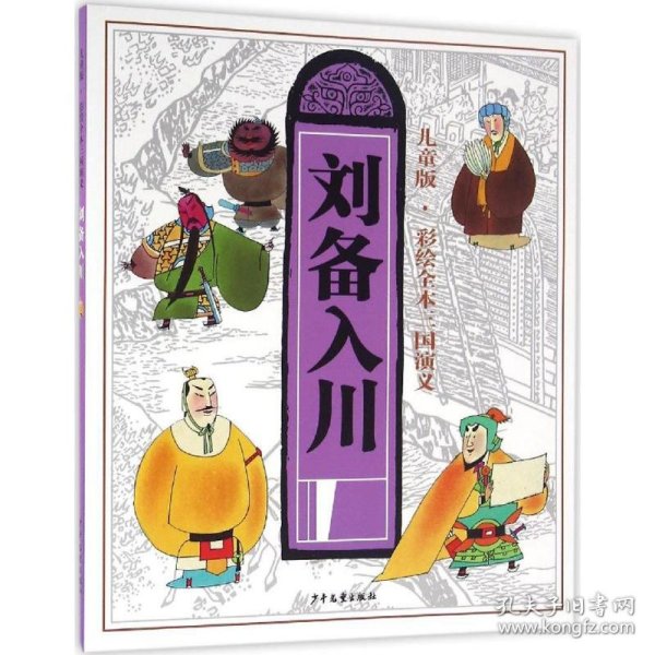 儿童版·彩绘全本三国演义（六）刘备入川